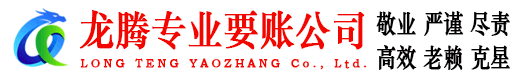 即墨龙腾追债公司